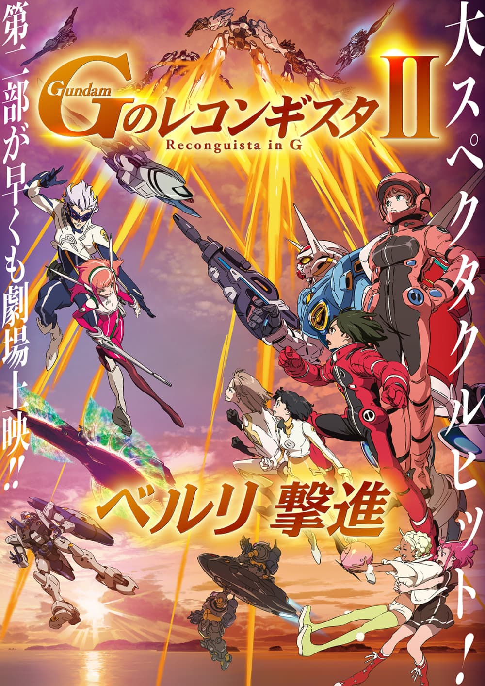 高達 Reconguista In G 劇場版 II:貝爾利進擊