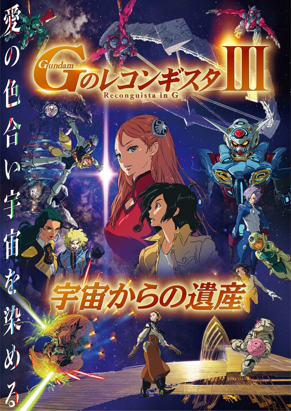 Gundam Reconguista In G Movie III: Legacy From Space