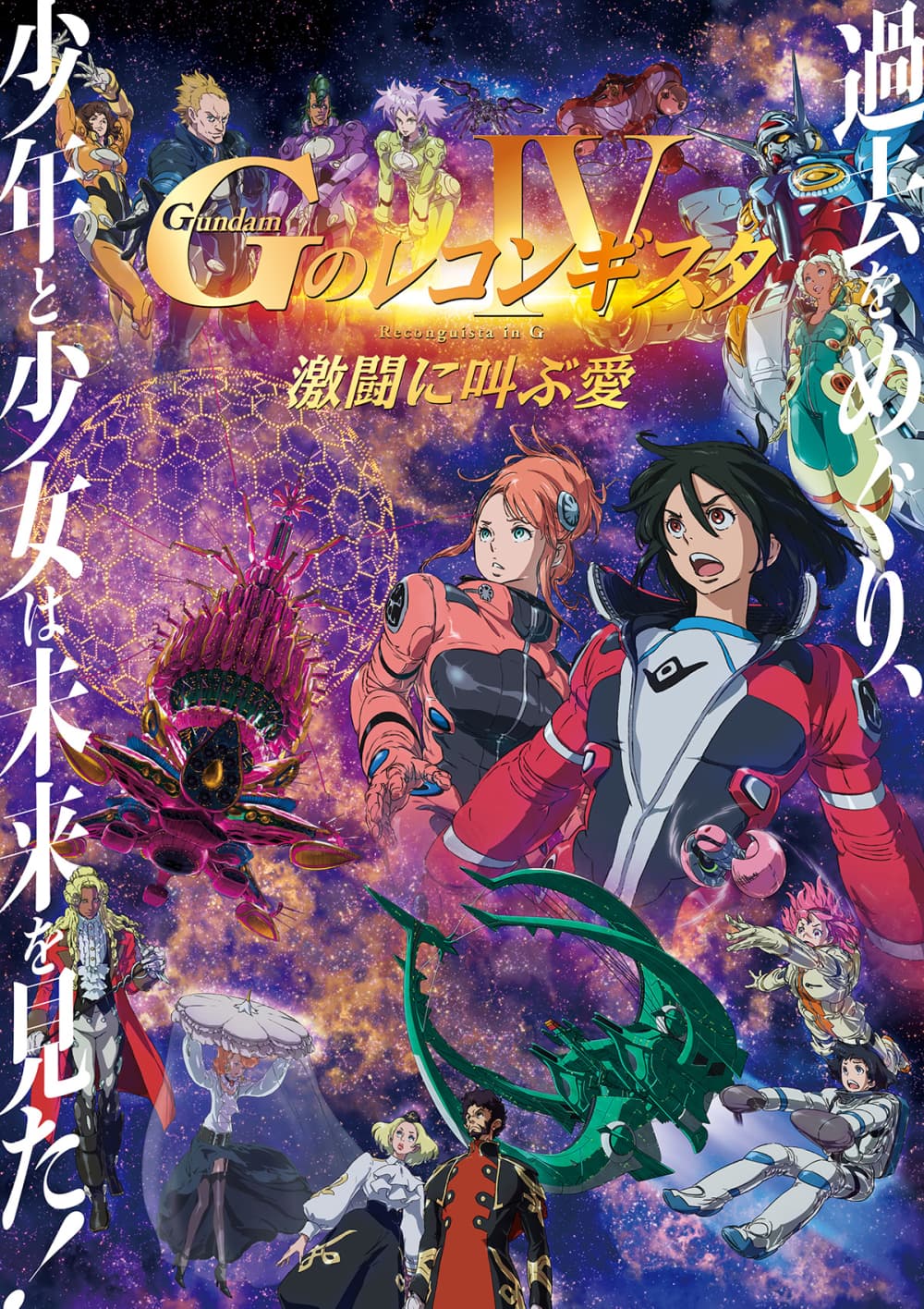 高達 Reconguista In G 劇場版 IV:激鬪吶喊的愛