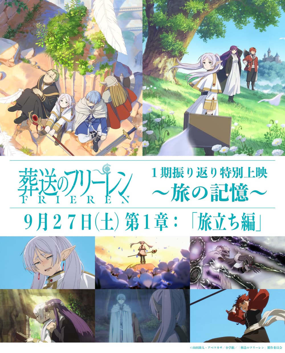 TV アニメ「葬送のフリーレン」第1期特別上映~旅の記憶~