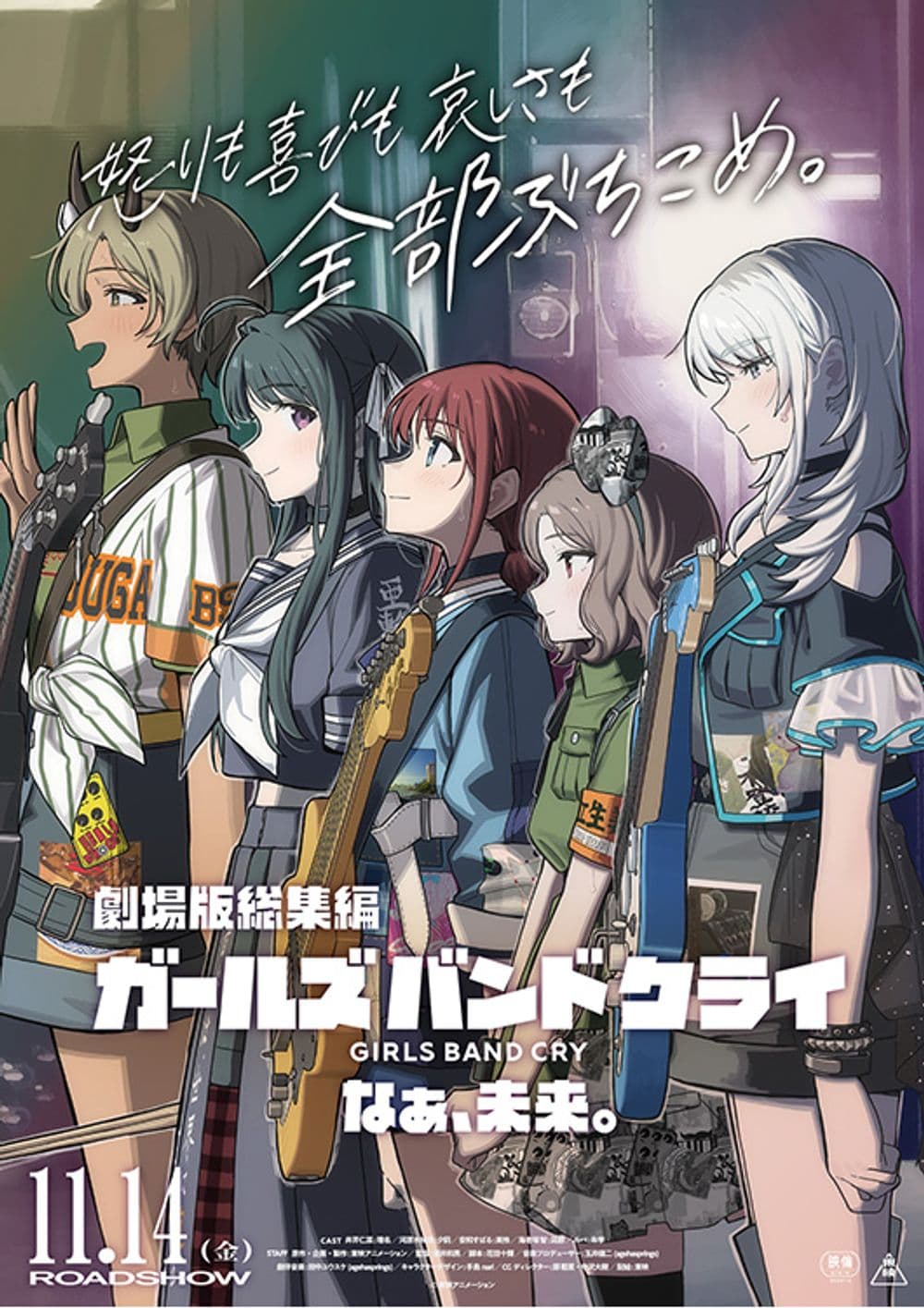 劇場版総集編 ガールズバンドクライ 後編 なぁ、未来。