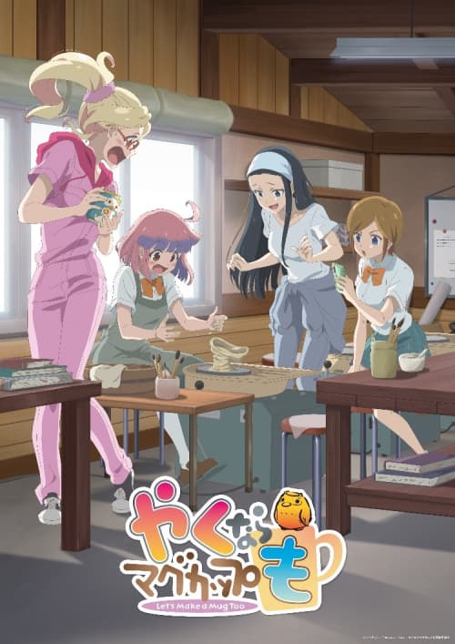 劇場版 燒窯的話也要馬克杯 -動畫總集篇-