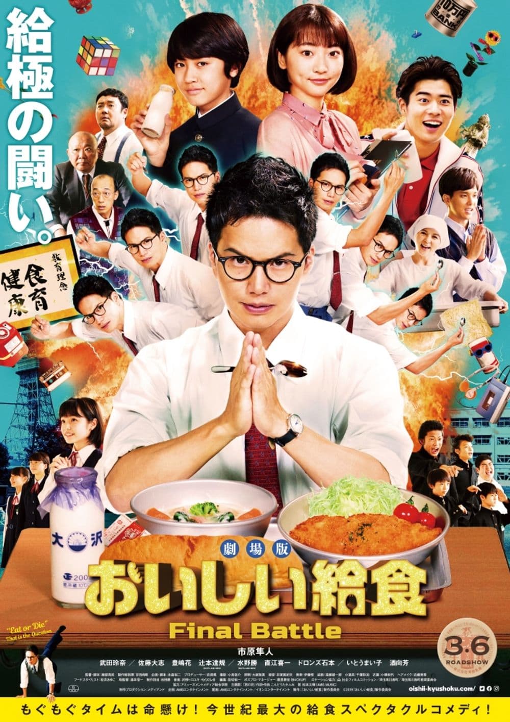 劇場版 美味的學校午餐:Final Battle