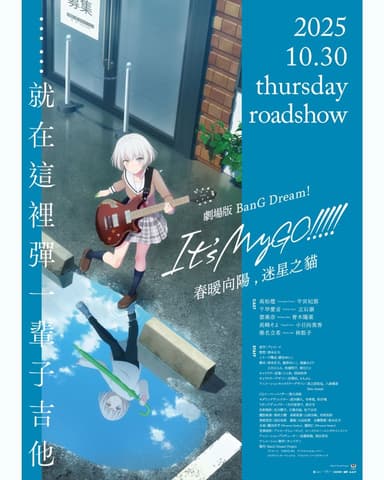 劇場版 BanG Dream! It's MyGO!!!!! 前篇:春暖向陽,迷星之貓