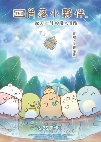 劇場版 角落小夥伴 從天而降的雲之冒險