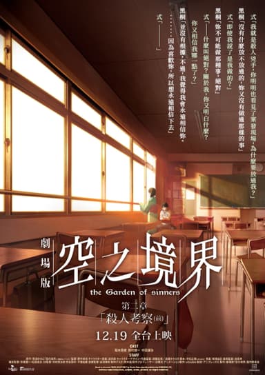 空之境界劇場版:第二章 殺人考察(前)