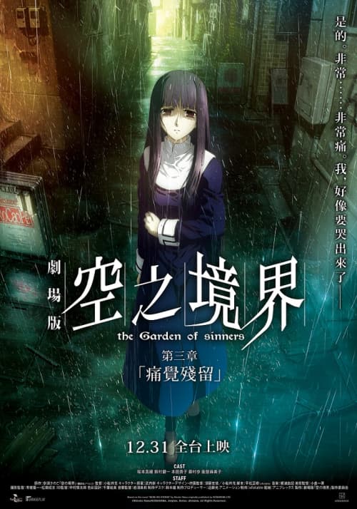 空之境界劇場版:第三章 痛覺殘留