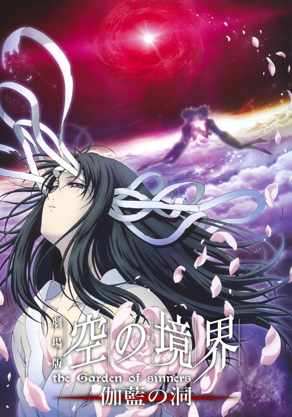 劇場版 空の境界/第四章 伽藍の洞