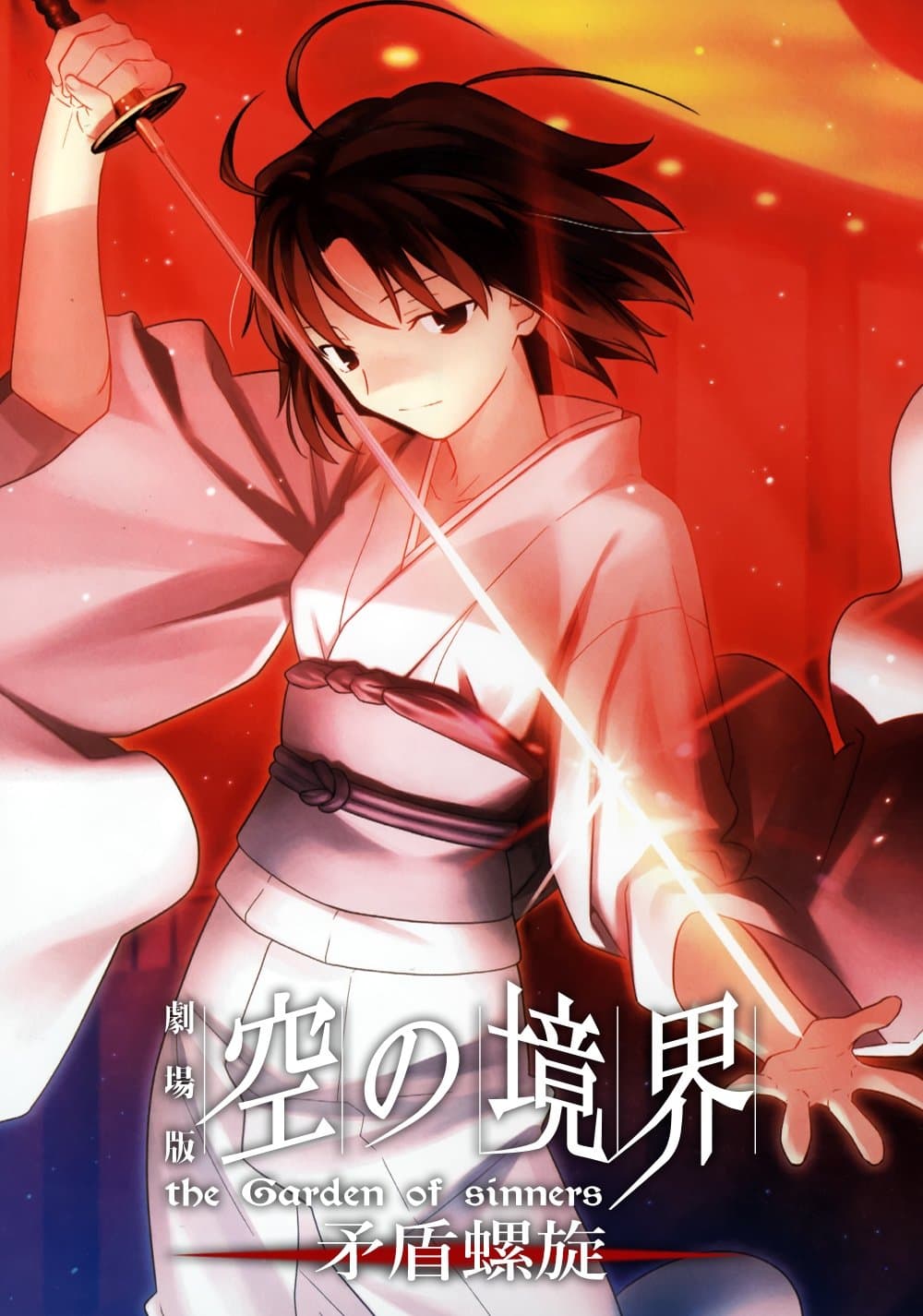 The Garden Of Sinners: V Paradox Spiral