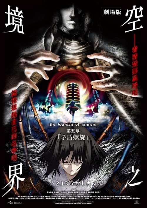 空之境界劇場版:第五章 矛盾螺旋