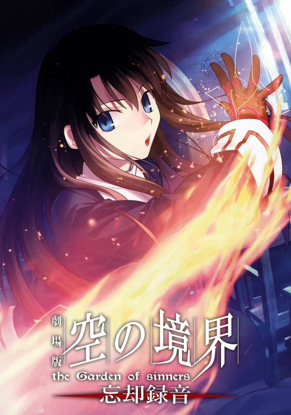 劇場版 空の境界/第六章 忘却録音