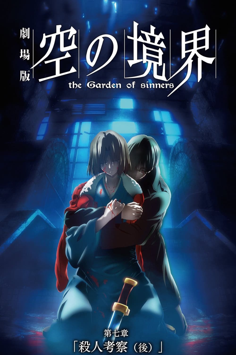 The Garden Of Sinners: VII A Study In Murder, Part 2