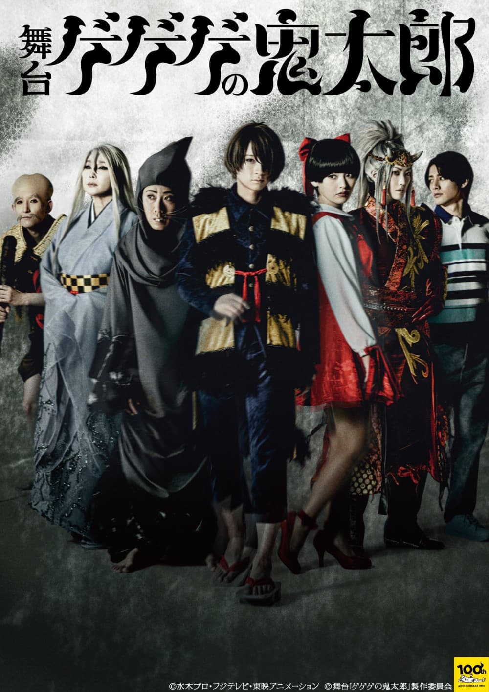 鬼太郎舞台劇版