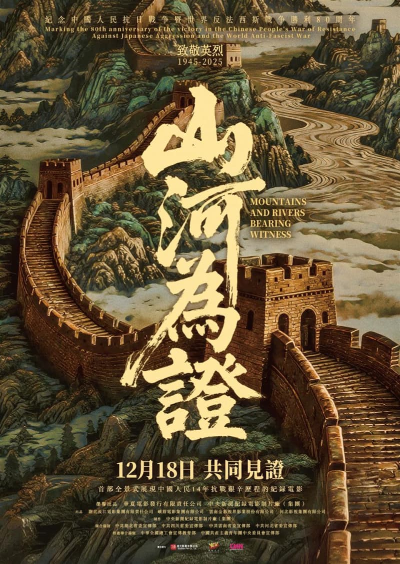 山河為證