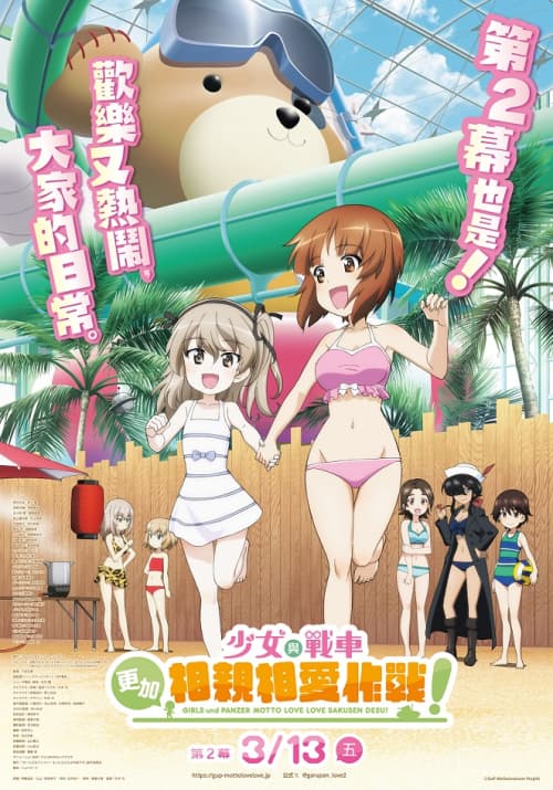 少女與戰車:更加相親相愛作戰!~第二章~