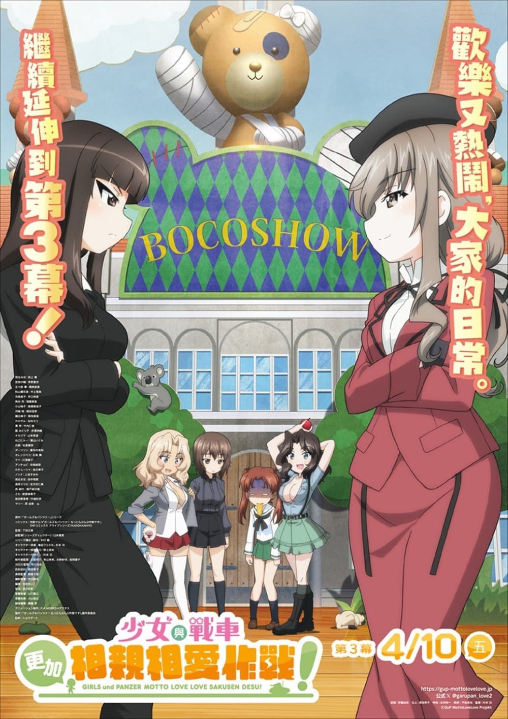 少女與戰車 更加相親相愛作戰!第三幕