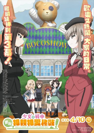 少女與戰車 更加相親相愛作戰!第三幕