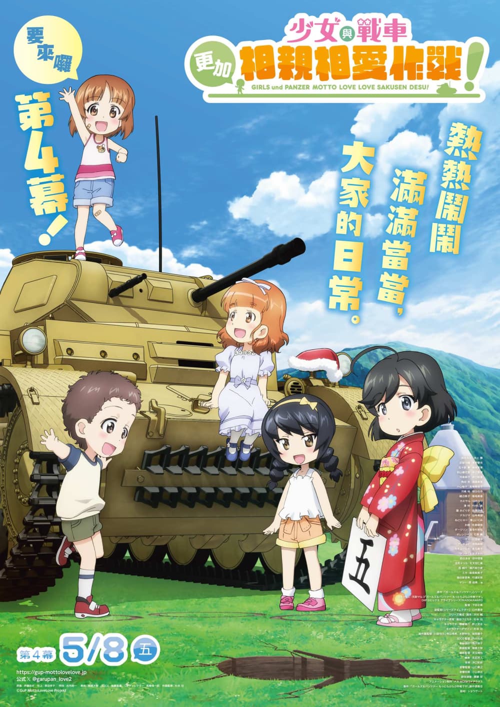 少女與戰車 更加相親相愛作戰!第四幕