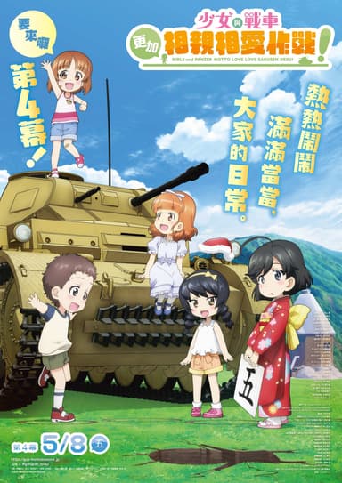 少女與戰車 更加相親相愛作戰!第四幕