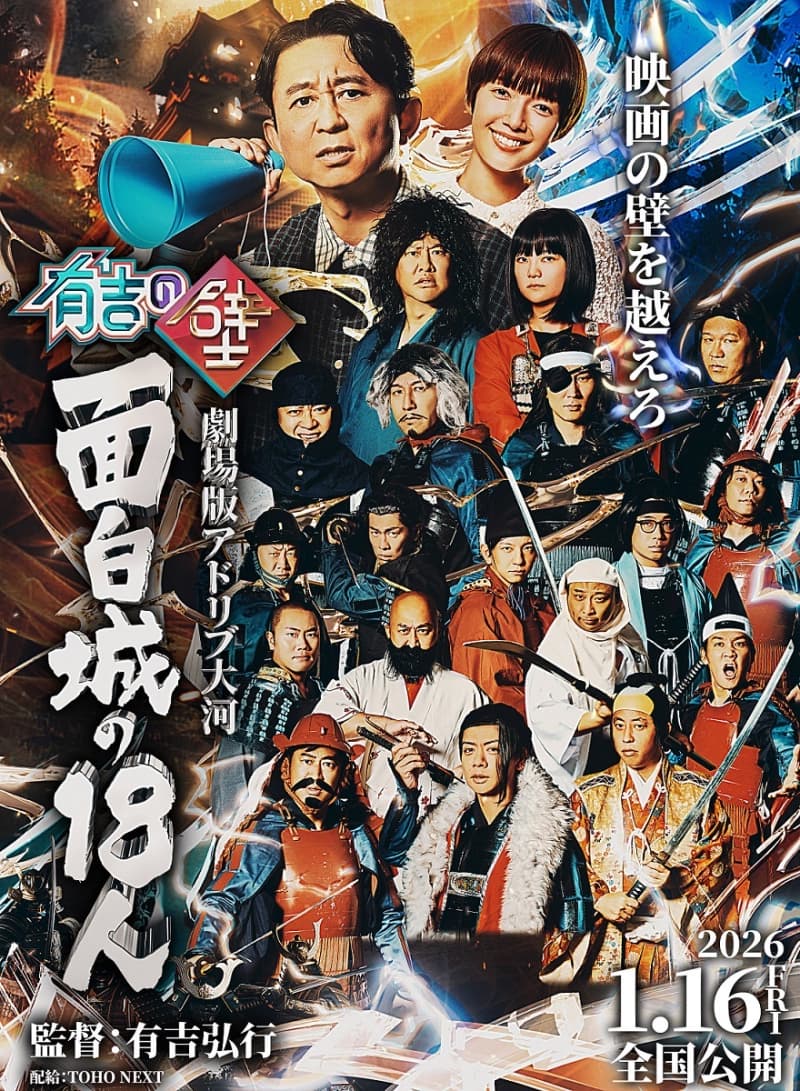 有吉之牆:劇場版即興創作的泰加劇「有趣的城堡裡的18個人」