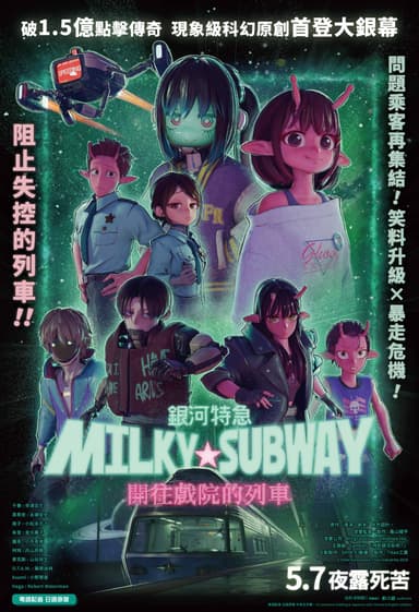 銀河特急 Milky☆Subway:開往戲院的列車