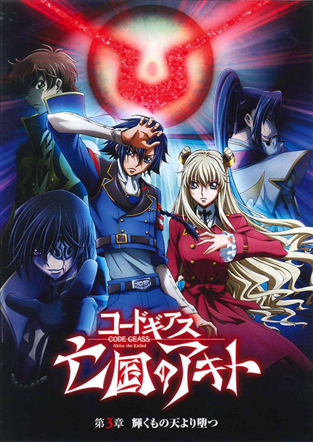 Code Geass: Akito The Exiled - Chapter 3: The Brightness Falls