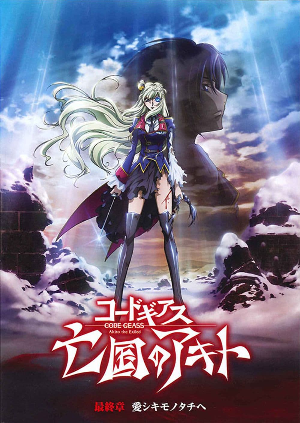 Code Geass 亡國的阿基德 最終章:給所愛的人們
