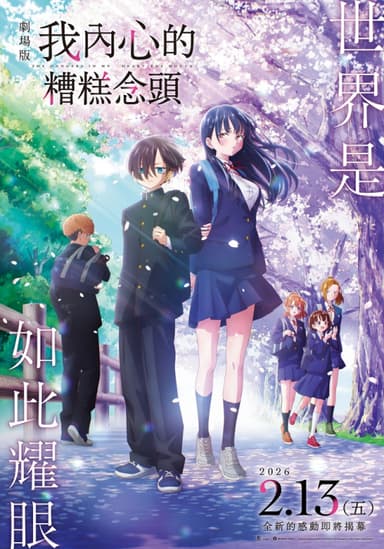 劇場版 我內心的糟糕念頭