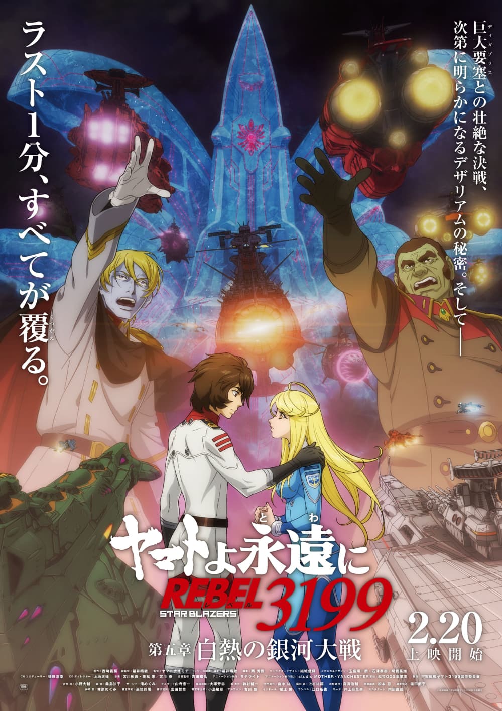 Be Forever Yamato Rebel 3199: Part 5: Incandescent Galactic War