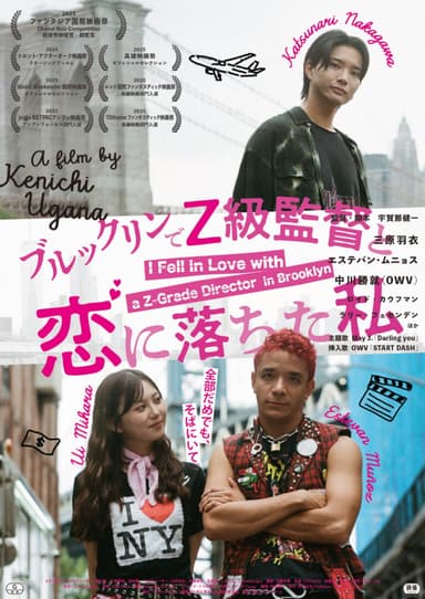 ブルックリンで Z 級監督と恋に落ちた私
