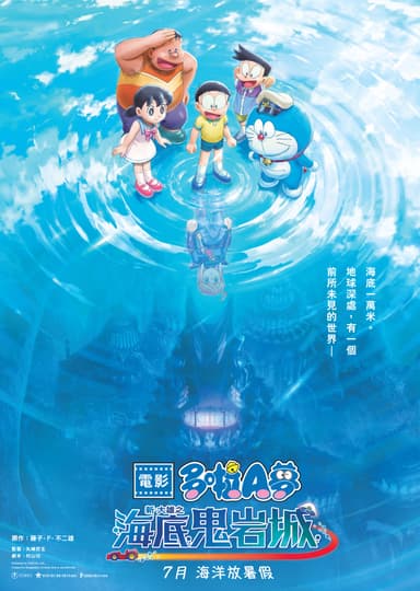電影多啦 A 夢:新・大雄之海底鬼岩