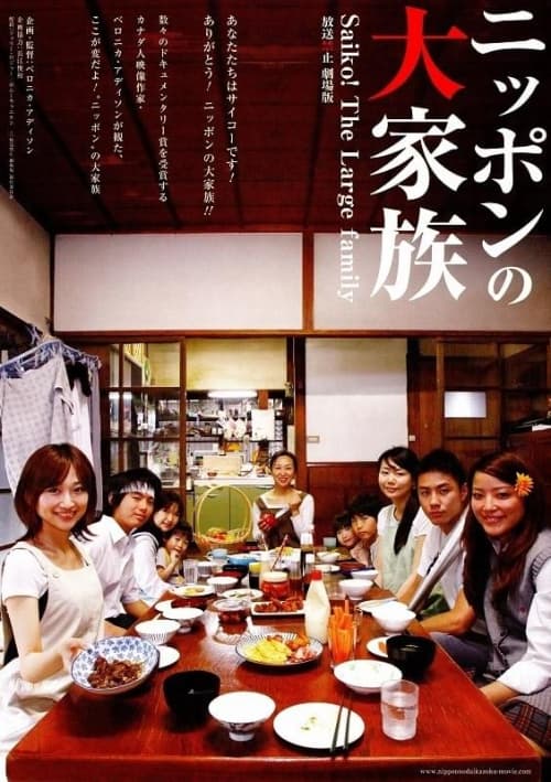 ニッポンの大家族 Saiko! The Large Family 放送禁止 劇場版