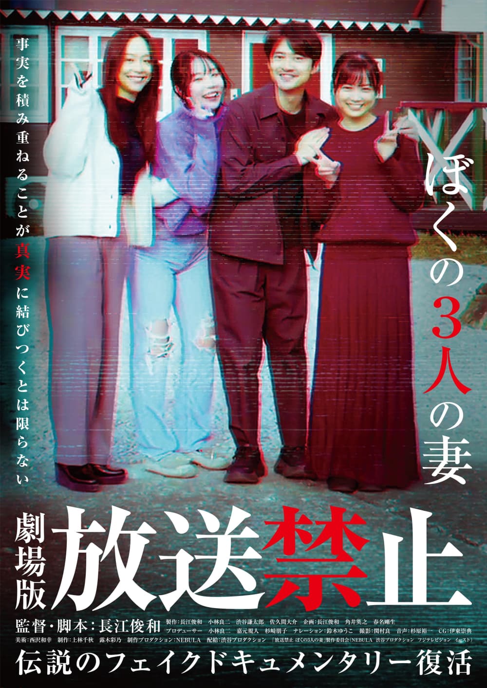 放送禁止 ぼくの3人の妻