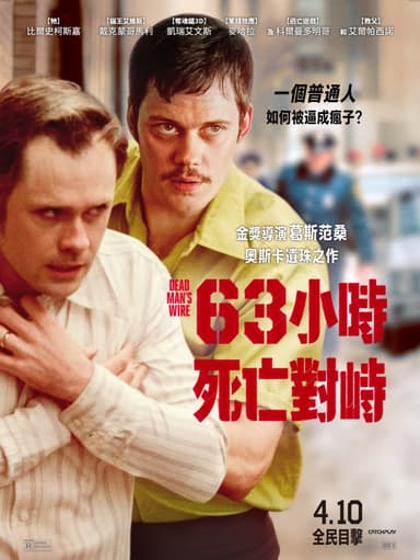 63小時死亡對峙