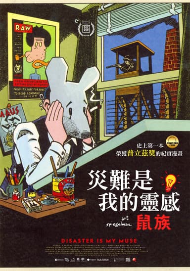 災難是我的靈感:鼠族