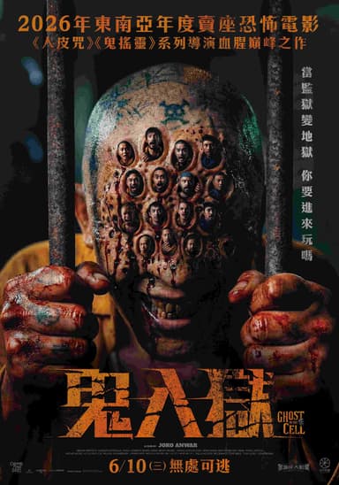 鬼入獄