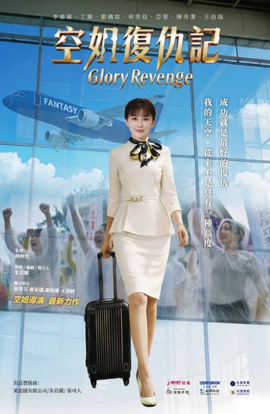 空姐復仇記