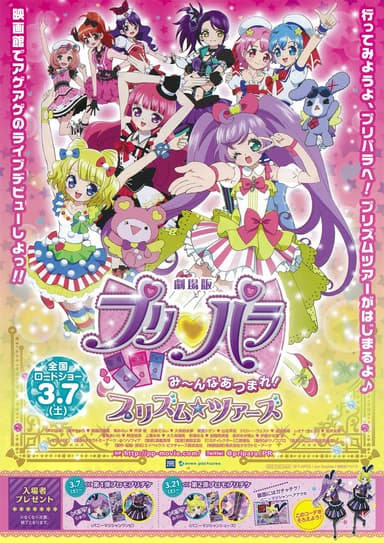 星光樂園劇場版:大家集合囉!棱鏡☆巡迴演出