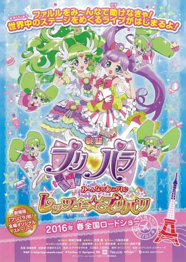映画プリパラ み〜んなのあこがれ♪ レッツゴー☆プリパリ