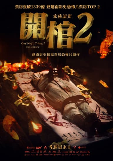 開棺2:家族詛咒