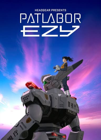 機動警察 EZY File 3