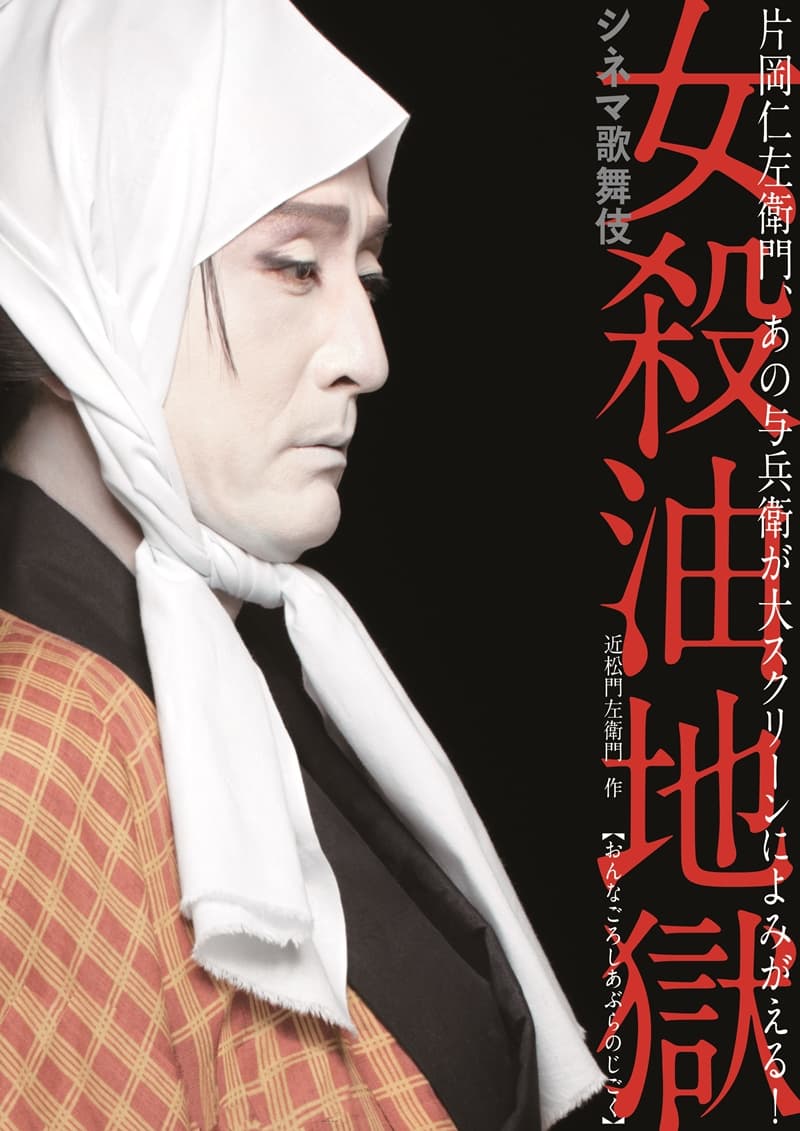 シネマ歌舞伎「女殺油地獄(仁左衛門)」