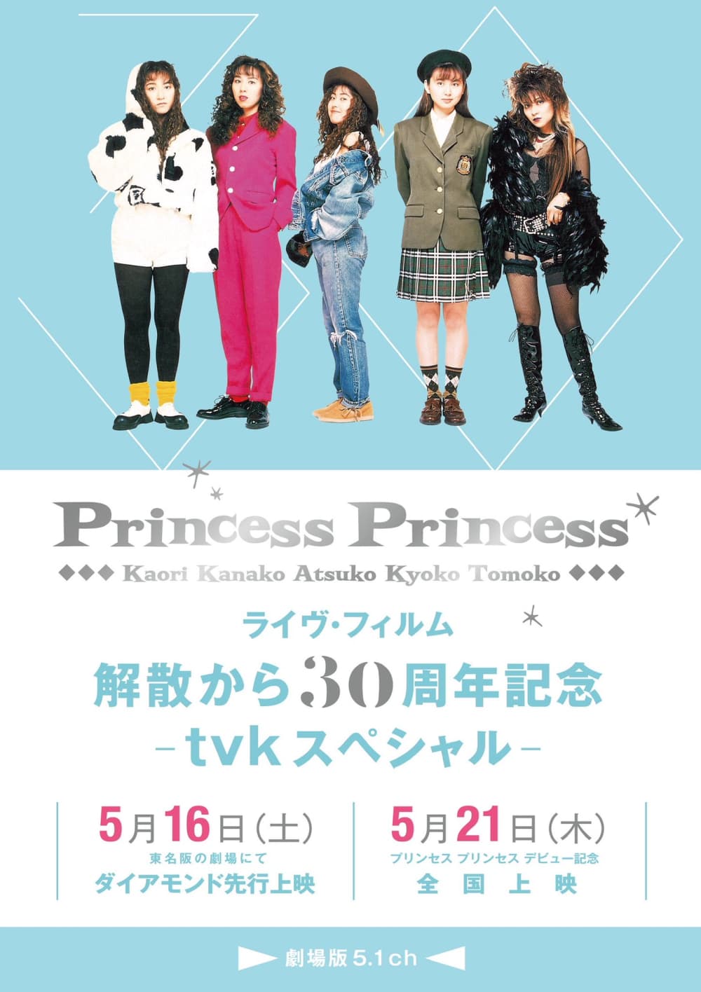プリンセス プリンセス ライヴ・フィルム 『解散から30周年記念-tvkスペシャル-』(劇場版)