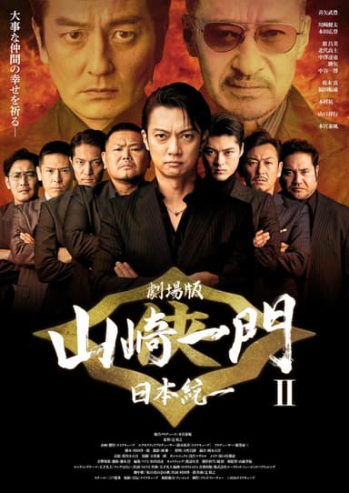 Yamazaki Ichimon - Nihon Touitsu: The Movie 2