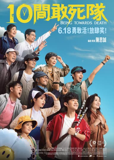 10間敢死隊