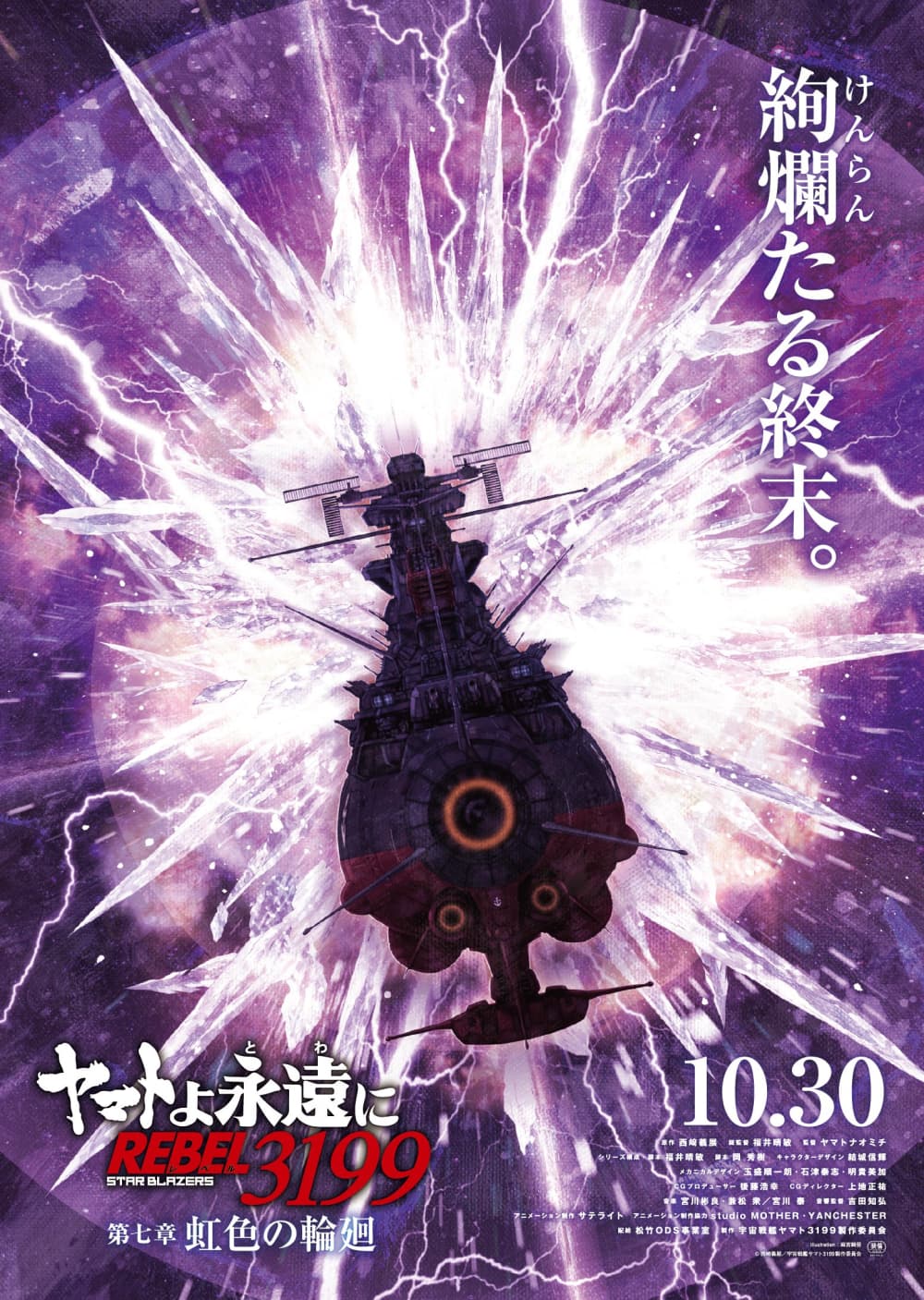 ヤマトよ永遠に REBEL 3199 第七章 虹色の輪廻