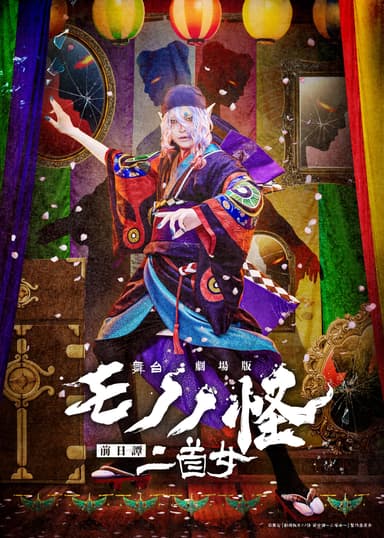 Stage “Mononoke The Movie: Prequel ~Two-Headed Woman~”