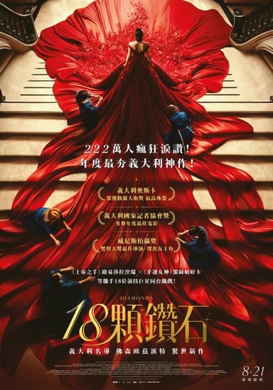 18顆鑽石