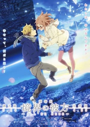 劇場版 境界の彼方 -I'LL BE HERE- 未来篇