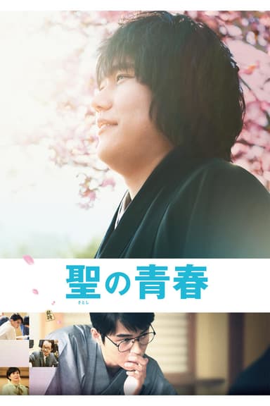 聖の青春